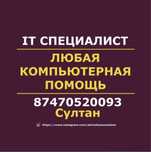 Любая компьютерная помощь | Айтишник | Программист | Компьютерщик
