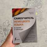 Самоучитель немецкого языка