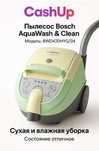 Пылесос Bosch AquaWash & Clean