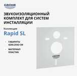 Звукоизолирующая прокладка для унитаза, биде Grohe