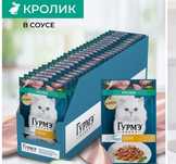 Влажный корм для кошек Гурмэ