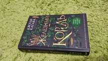Книга "Железный король"  Джули Кагава