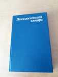 Психологический словарь 1983 года, состоящий из 448 страниц .