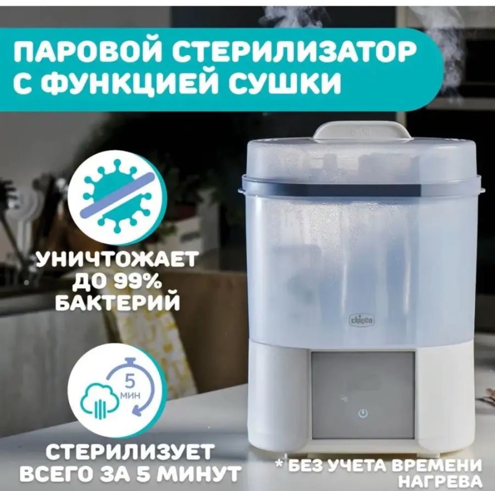 Детский Стерилизатор CHICCO для посуды сосок и бутылочек