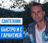 Услуги профессионального сантехника. Сантехник