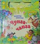 Владимир Шаинский Чунга-чанга Азбукварик