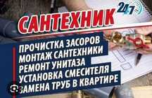 услуга сантехники прачиска   город Шымкент 24/7