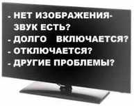 Ремонт телевизоров с гарантией в Усть-Каменогорске