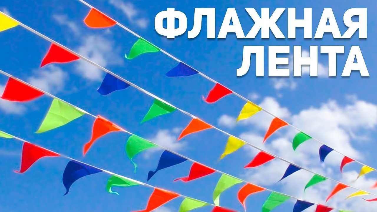 Флажки гирлянда разноцветная 35 метр