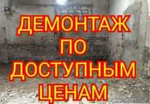 Демонтаж напольного покрытия,стен, и перегородок