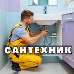 Сантехник. Срочный вызов. Удаление засоров. Устранение течей