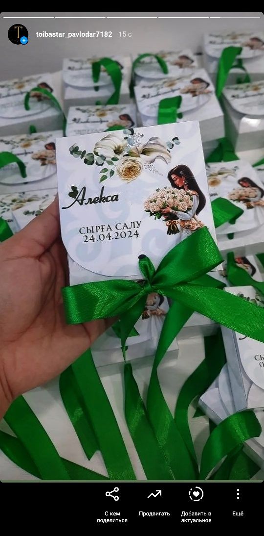 Тойбастар, бонбоньерки