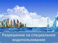 Разрешение на специальное водопользование, проект бурения