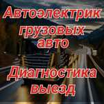 Диагностика грузовых авто Автоэлектрик выезд