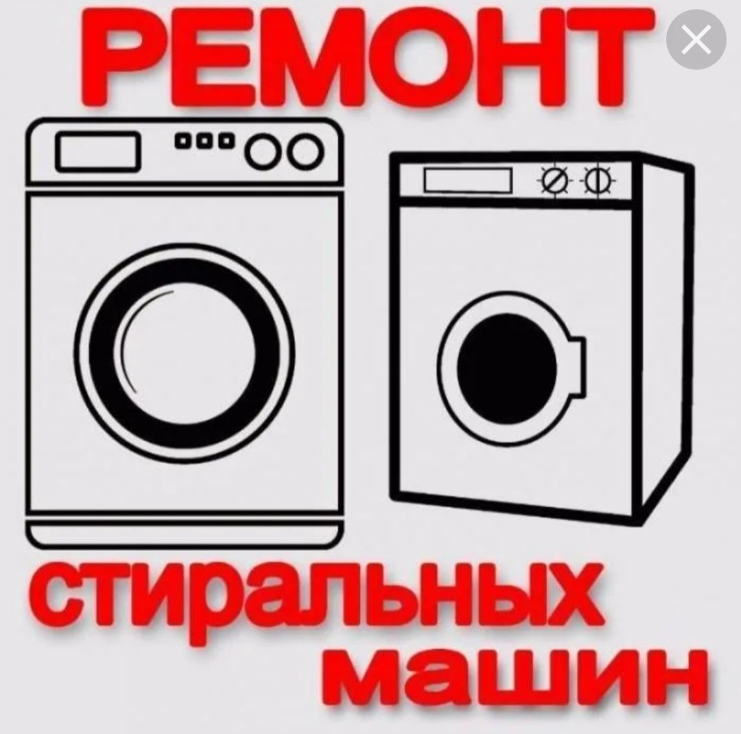 Ремонт стиральных машин Шымкент качественно выезд по городу недорого