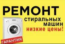 Ремонт стиральной машины в Астане