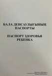 Все виды справок Паспорт здаровья