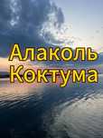 Отдых на алаколе. Гостевой дом на Алаколе.Алаколь. Аренда дома.