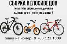 Сборка велосипеда