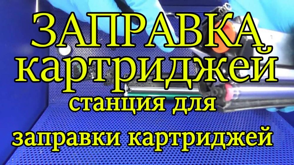 Заправка картриджей Караганда Ремонт принтеров и МФУ принтер,