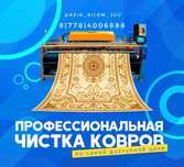 Кілем Жуу орталығы "Азия"   Чистка ковров "Азия"