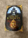Продам Книгу - Семь лет в Тибете - Генрих Харрер