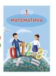 Математика 1 ,2 бөлім