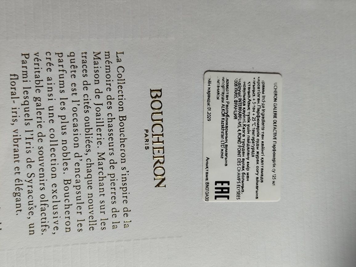 Iris de Syracuse Boucheron (оригинал)