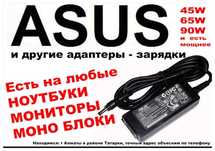 на ноутбук ASUS и для других - зарядка блок питания