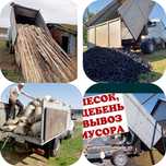 Песок, щебень, дрова, уголь, вывоз мусора.
