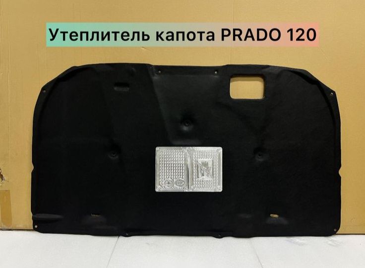 Утеплитель капота Prado 120/150