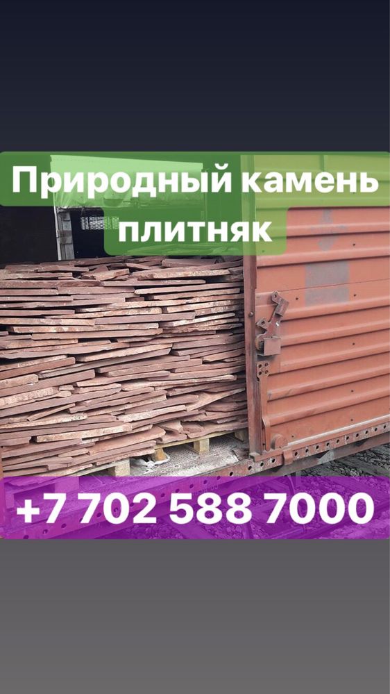 Природный камень плитняк в наличий в Астане