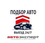 Проверка авто!Проверка толщиномером!Компьютерная диагностика!Автоподбо