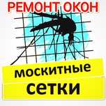 Москитные сетки Алматы. Ремонт окон.