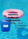 Перекись водорода  37% , 60% . Пергидроль