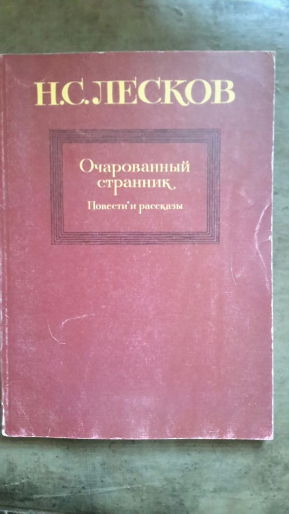 Очарованный странник