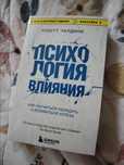 Книга. Психология влияния