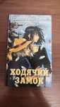 Продаю книгу «Ходячий замок» — Диана Уинн Джонс
