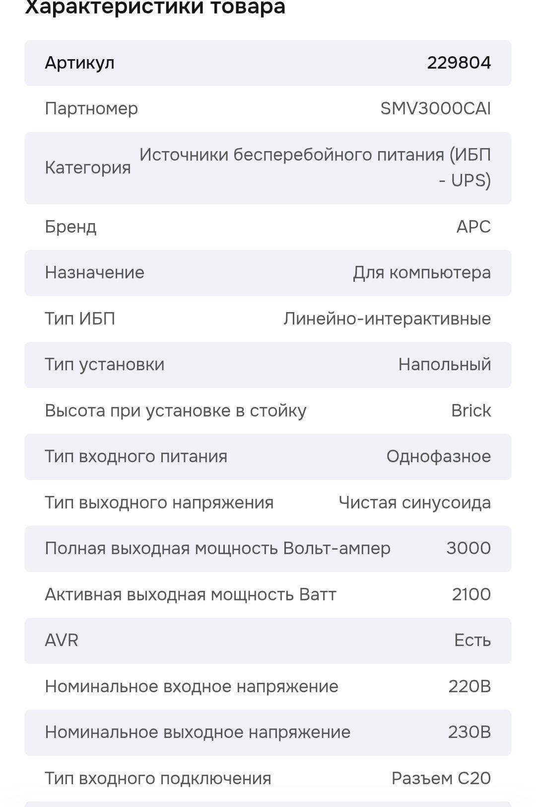 Безперебойник APC SMV 3000AI