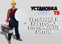 Установка, Оплата, Настройка Спутникового телевидения.