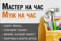 Муж на Час,Ремонт Сборка Мебели,Плотник,Электрик,ИКЕА,Мастер