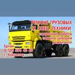 Ремонт грузовой и спец техники .