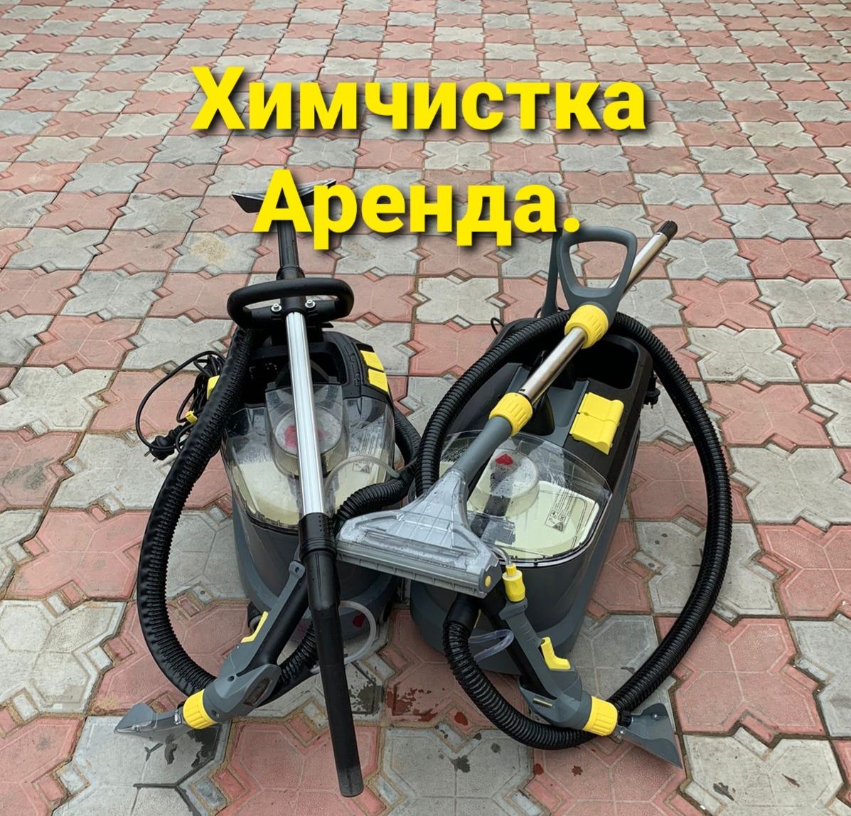 Аренда Химчистка Пылесоса Моющего Каршер
