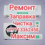 Ремонт заправка чистка диагностика кондиционеров