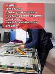 Ремонт Телевизоров Ремонт бытовой техники на дому
