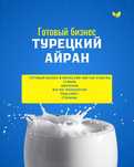 Готовый бизнес(Айран турецкие)