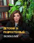 Детский и подростковый психолог