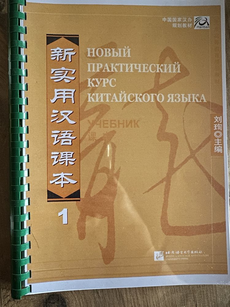 Учебники по КИТАЙСКОМУ ЯЗЫКУ. Практический курс китайского языка