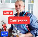 Сантехник 24/7 Актобе. Ааарийный выезд. Прочистка канализация. Насос.