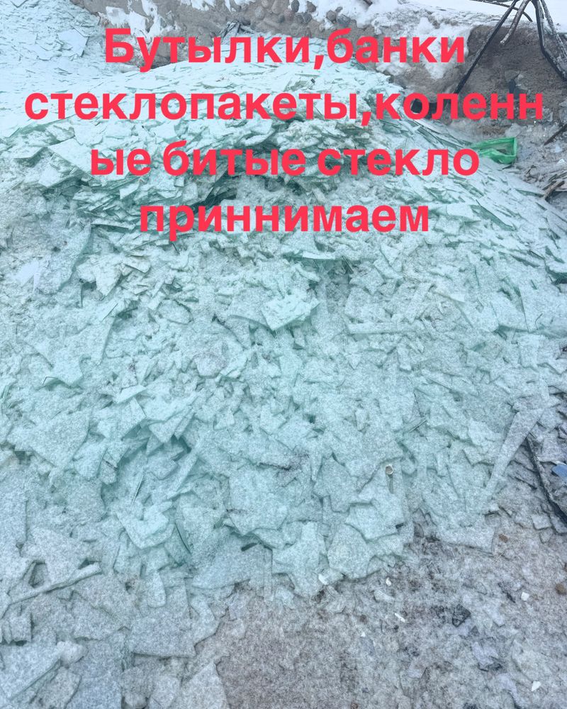 Әйнек қабылдаймыз. Стекло принимаем